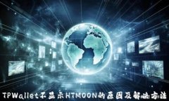 TPWallet不显示HTMOON的原因及解决方法