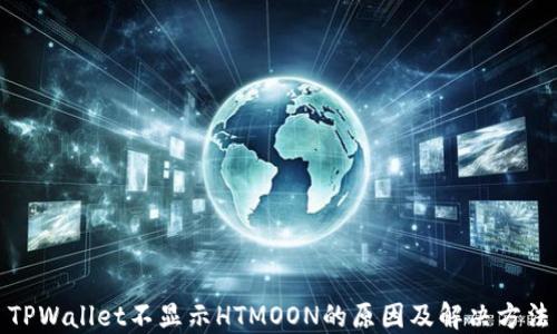 
TPWallet不显示HTMOON的原因及解决方法