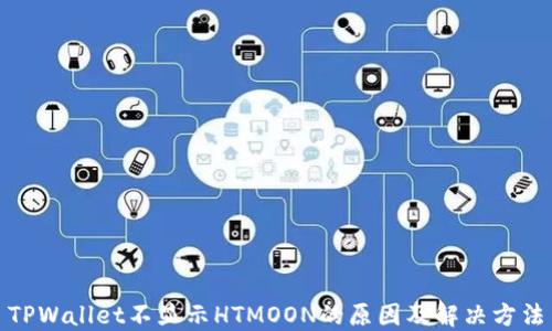 
TPWallet不显示HTMOON的原因及解决方法