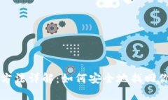 冷钱包恢复方法详解：如何安全地找回你的加密