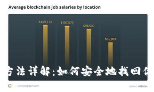 冷钱包恢复方法详解：如何安全地找回你的加密资产