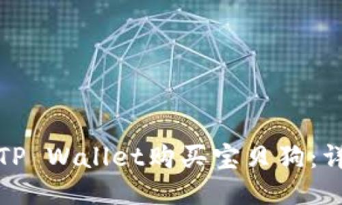 : 如何通过TP Wallet购买宝贝狗：详细操作指南