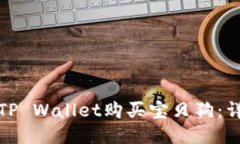 : 如何通过TP Wallet购买宝贝狗：详细操作指南