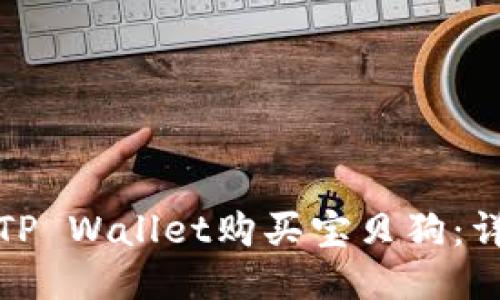 : 如何通过TP Wallet购买宝贝狗：详细操作指南