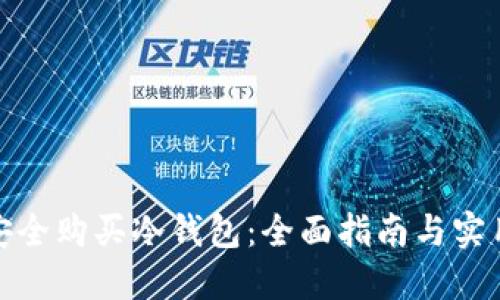 如何安全购买冷钱包：全面指南与实用建议