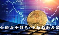 如何安全购买冷钱包：全面指南与实用建议