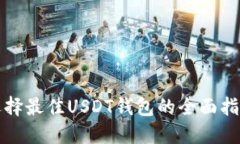 选择最佳USDT钱包的全面指南