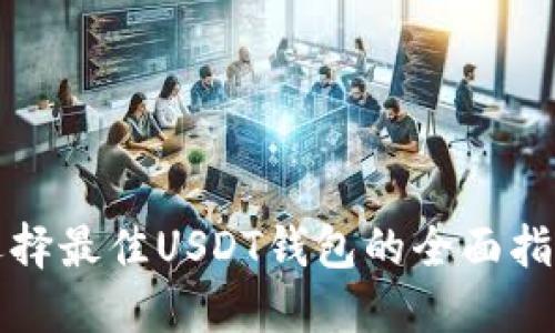 选择最佳USDT钱包的全面指南