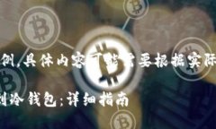 请注意：以下内容仅为示例，具体内容可能需要