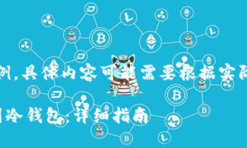 请注意：以下内容仅为示例，具体内容可能需要根据实际情况进行调整和具体化。

如何将资金安全地充值到冷钱包：详细指南