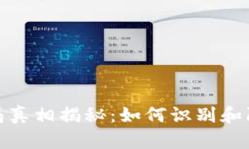 tpwallet代币骗局真相揭秘：如何识别和防范数字资产诈骗