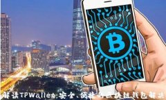全面解读TPWallet：安全、便捷的区块链钱包解决方