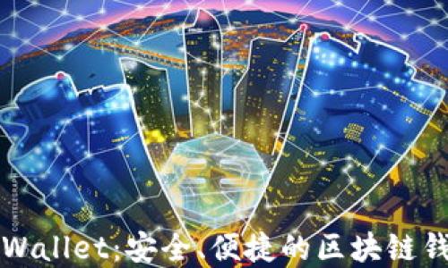 
全面解读TPWallet：安全、便捷的区块链钱包解决方案