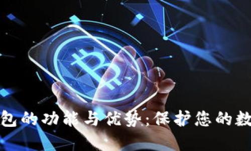 硬件钱包的功能与优势：保护您的数字资产