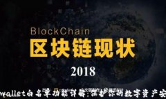 tpwallet白名单功能详解：保护你的数字资产安全