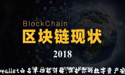 
tpwallet白名单功能详解：保护你的数字资产安全