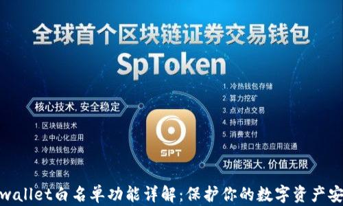 
tpwallet白名单功能详解：保护你的数字资产安全