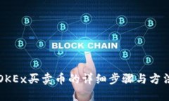 OKEx买卖币的详细步骤与方法