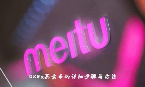 OKEx买卖币的详细步骤与方法