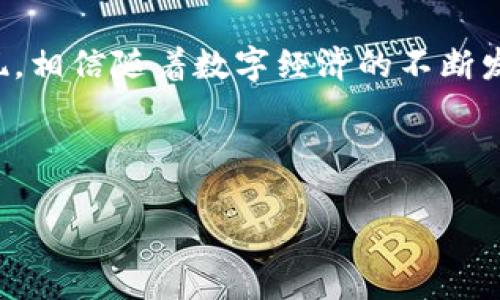   电脑版TPWallet：全方位数字资产管理解决方案 / 
 guanjianci TPWallet, 数字钱包, 资产管理, 电脑版 /guanjianci 

## 内容主体大纲

1. **引言**
   - TPWallet的概述
   - TPWallet在数字资产管理中的重要性

2. **TPWallet电脑版的特点**
   - 界面友好性
   - 安全性措施
   - 多种数字货币支持

3. **如何下载和安装TPWallet电脑版**
   - 系统要求
   - 下载来源
   - 安装步骤

4. **TPWallet的主要功能**
   - 资产存储与管理
   - 交易功能
   - 去中心化应用（DApp）的集成

5. **如何使用TPWallet进行资产管理**
   - 创建与备份钱包
   - 添加和转移资产
   - 资产监控与分析

6. **TPWallet的安全性分析**
   - 私钥管理
   - 二次验证机制
   - 安全风险与防护措施

7. **常见问题解答**
   - 如何找回遗失的钱包？
   - 如何解决交易失败的问题？
   - TPWallet支持哪些资产？
   - 如何联系TPWallet客服？
   - 是否需要支付使用TPWallet的费用？
   - TPWallet和其他钱包的对比分析

8. **总结**
   - TPWallet的未来展望
   - 对数字资产管理的影响

## 内容正文

### 引言

在数字经济快速发展的今天，数字资产管理已成为个人投资者和专业人士的重要需求。在众多数字钱包中，TPWallet以其优越的性能和友好的用户体验而广受欢迎。无论是初学者还是资深玩家，选择一个高效且安全的数字钱包是至关重要的，因为它直接关系到投资的安全与管理的便利。本文将深入探讨电脑版TPWallet的特点、功能以及如何有效使用它来管理数字资产，希望为用户提供全面的指南。

### TPWallet电脑版的特点

#### 界面友好性

TPWallet电脑版的用户界面设计非常直观，用户可以轻松上手。所有主要功能都在显眼的位置，并有详细的操作提示，使得即使是没有经验的新手也能迅速找到需要的功能。例如，资产的添加、转移和交易功能均可通过简单的几步完成，从而提高了整体使用效率。

#### 安全性措施

在数字资产管理中，安全性无疑是最重要的因素之一。TPWallet采用了多重安全措施，如私钥加密、资产隔离以及定期安全审计，确保用户的资产在钱包中的安全。此外，用户可以选择使用两步验证和生物识别技术来增强账户的安全性，这些措施大大降低了资产被盗的风险。

#### 多种数字货币支持

TPWallet支持包括比特币、以太坊、莱特币等在内的多种主流数字货币，用户可以在一个平台上管理多种资产。此外，TPWallet还支持一些较小的山寨币，使得用户能够拥有更大的灵活性和选择性。这种多元化的资产支持无疑扩大了用户的投资机会。

### 如何下载和安装TPWallet电脑版

#### 系统要求

在下载和安装TPWallet电脑版之前，首先需要确认您的计算机满足以下系统要求：操作系统需为Windows 7及以上版本，拥有至少4GB的内存和100MB的可用存储空间。这些要求确保用户在使用TPWallet时能够获得流畅的体验。

#### 下载来源

用户可以通过TPWallet的官方网站或可信赖的下载平台获取最新版本的电脑版TPWallet。为了确保软件的安全性，请务必避免通过非正式渠道下载，以降低感染病毒或恶意软件的风险。

#### 安装步骤

下载完成后，双击安装包，然后按照屏幕上的指示进行安装。安装过程简单快捷，用户只需选择安装路径并同意使用条款即可。安装完成后，您可以在应用程序列表中找到TPWallet图标，双击即可启动钱包。

### TPWallet的主要功能

#### 资产存储与管理

TPWallet提供了方便的资产存储和管理功能。用户可以在TPWallet中轻松查看自己的资产组合，包括每种资产的当前市场价值和历史表现。通过清晰的图表和数据分析，TPWallet使用户能够更好地了解其资产动态，从而帮助做出明智的投资决策。

#### 交易功能

除了存储功能，TPWallet还支持多种交易功能。用户可以直接在钱包中进行资产的买卖和转换，交易速度快且手续费低。在确保安全的前提下，TPWallet提供了高效的交易体验，用户可以在需要时迅速反应市场变化。

#### 去中心化应用（DApp）的集成

TPWallet还支持多种去中心化应用的接入，为用户提供了更多的使用可能性。在TPWallet中，用户可以快速访问各类DApps，如去中心化交易所、借贷平台等，进一步丰富了资产管理的方式。

### 如何使用TPWallet进行资产管理

#### 创建与备份钱包

使用TPWallet的第一步是创建一个新的钱包。在应用程序中，用户只需按照提示输入安全密码并生成私钥。创建完成后，务必将私钥和助记词妥善保存，以便在需要时恢复钱包。

#### 添加和转移资产

TPWallet支持用户添加多种资产，用户可以通过“添加资产”功能选择所需的数字货币。在转移资产时，用户需要输入接收方的地址和转账金额，系统将自动计算可能的手续费，确保用户在转账过程中能够清晰了解费用。

#### 资产监控与分析

TPWallet提供资产监控和分析工具，用户可以实时查看资产的市场动态、历史交易记录和收益情况。这对于投资者作出决策非常有帮助，用户可以根据数据进行有针对性的调整，以实现更好的投资回报。

### TPWallet的安全性分析

#### 私钥管理

TPWallet非常重视用户的私钥安全。用户的私钥保存在本地设备中，而不会上传至云端或服务器，这减少了被黑客攻击的风险。同时，TPWallet建议用户定期更换密码，并使用强密码来保护钱包。

#### 二次验证机制

为增强安全性，TPWallet还提供二次验证机制。用户可以启用如手机短信或电子邮件的验证方式，确保只有本人能够进行重要操作，如资产转移、设置更改等。即使有人获取了用户的账户信息，也无法轻易地进行操作。

#### 安全风险与防护措施

尽管TPWallet采取了多种安全保护措施，用户也需保持警惕，定期检查和更新安全设置。此外，用户不应随意点击未知链接或下载非官方软件，以防止受到诈骗和网络攻击。

### 常见问题解答

#### 如何找回遗失的钱包？

若用户遗失了钱包的私钥或助记词，找回钱包将变得非常困难。TPWallet建议用户在创建钱包时，务必妥善保存私钥和助记词。如果不幸忘记，可以尝试联系TPWallet客服，但无论如何，请培养记录和备份的良好习惯，以确保最大程度的资产安全。

#### 如何解决交易失败的问题？

交易失败的原因可能有多种，常见的包括网络延迟、矿工费用不足等。用户应检查交易状态，若显示未确认，可以尝试增加矿工费用后重新提交。同时，保持钱包更新，确保应用程序本身的稳定性也有利于减少交易失败的情况。

#### TPWallet支持哪些资产？

TPWallet支持多种主流和部分小众数字资产，包括但不限于比特币、以太坊、USDT等。用户可以在钱包界面的资产列表中查看支持的资产种类，方便投资和管理。

#### 如何联系TPWallet客服？

若用户在使用TPWallet的过程中遇到问题，可以通过官方网站上的“联系客服”选项获取支持。TPWallet提供在线客服和相关咨询邮箱，用户可以根据需要选择合适的沟通方式。

#### 是否需要支付使用TPWallet的费用？

TPWallet本身是免费的，但用户在进行交易时，依然需支付网络交易手续费，这一费用通常由区块链网络收取。用户在使用TPWallet进行资产转移和交易时，需注意这些费用，以便合理安排资金流动。

#### TPWallet和其他钱包的对比分析

TPWallet在功能和安全性上与其他数字钱包相比，有其独特的优势。与同类竞争产品相比，TPWallet的用户界面更友好、支持的资产种类更多，同时在安全性方面采取了更多有效措施。这使得TPWallet成为用户进行数字资产管理的优选工具。

### 总结

在数字资产管理领域，TPWallet以其强大的功能和稳定的安全性赢得了用户的认可。通过对电脑版TPWallet的深入分析，我们可以看到它在界面设计、资产管理、安全性等方面的优越表现。相信随着数字经济的不断发展，TPWallet将在未来继续为用户提供更优质的服务，实现更全面的数字资产管理解决方案。

---

以上是关于电脑版TPWallet的内容大纲及文章详细介绍。在该主题下，还可以探讨相关问题，尽量帮助用户更好地理解和使用这一工具。若需要进一步详细信息或探讨，欢迎随时交流！