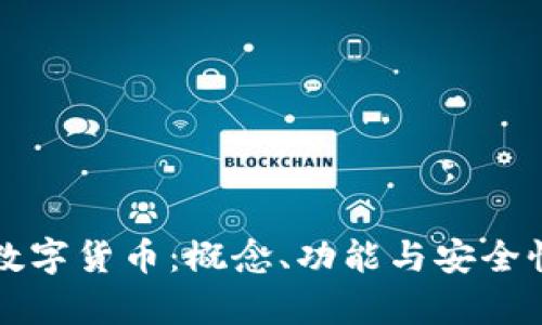 冷钱包数字货币：概念、功能与安全性全解析