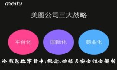 冷钱包数字货币：概念、功能与安全性全解析