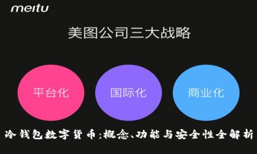 冷钱包数字货币：概念、功能与安全性全解析