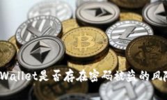 TPWallet是否存在密码被盗的风险？