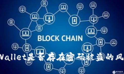 TPWallet是否存在密码被盗的风险？