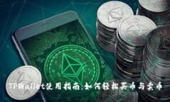 TPWallet使用指南：如何轻松买币与卖币