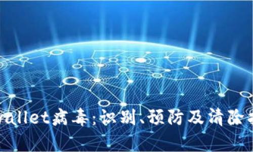 tpwallet病毒：识别、预防及清除指南