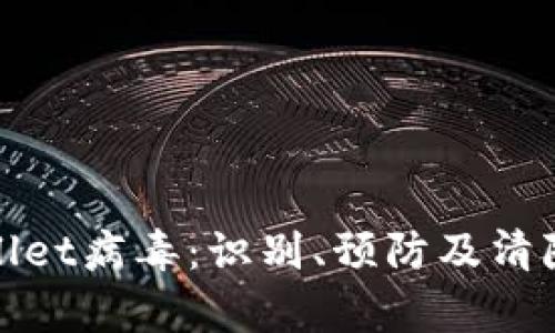 tpwallet病毒：识别、预防及清除指南