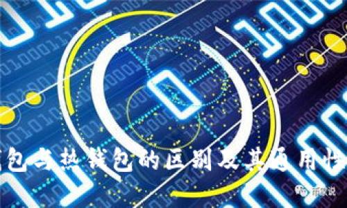 冷钱包与热钱包的区别及其通用性详解