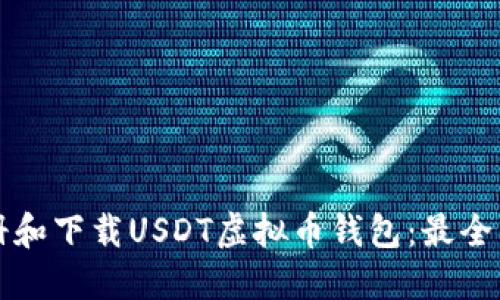 如何注册和下载USDT虚拟币钱包：最全面的指南