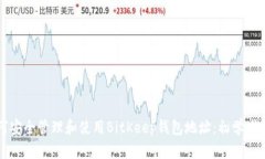如何安全管理和使用BitKeep钱包地址：初学者指南