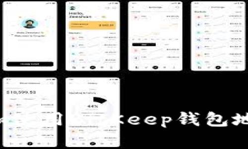 如何安全管理和使用BitKeep钱包地址：初学者指南