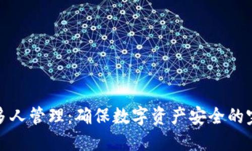 冷钱包支持多人管理：确保数字资产安全的完美解决方案