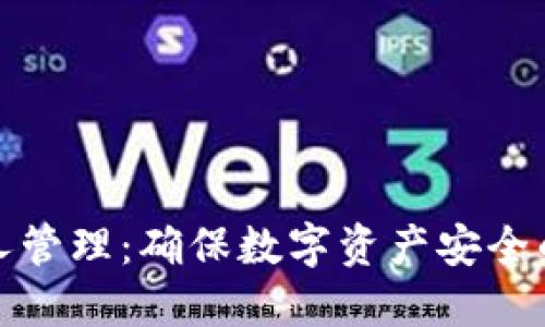 冷钱包支持多人管理：确保数字资产安全的完美解决方案