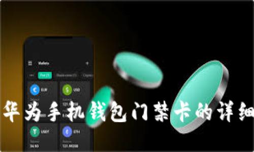 下载华为手机钱包门禁卡的详细指南