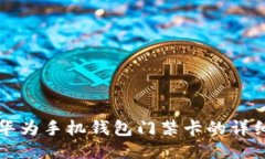 下载华为手机钱包门禁卡的详细指南