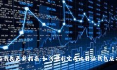比特派钱包更新指南：如何顺利完成比特派钱包