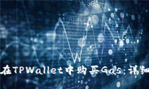 如何在TPWallet中购买Gas：详细指南