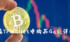 如何在TPWallet中购买Gas：详细指南