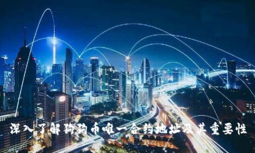 深入了解狗狗币唯一合约地址及其重要性