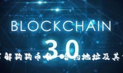 深入了解狗狗币唯一合约地址及其重要性