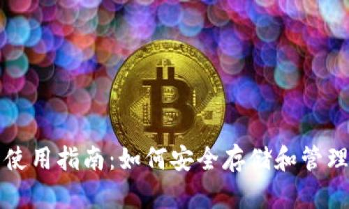硬件钱包使用指南：如何安全存储和管理加密货币