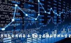 硬件钱包使用指南：如何安全存储和管理加密货