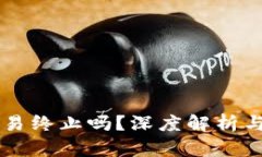 TPWallet法币交易终止吗？深度解析与用户关心的问