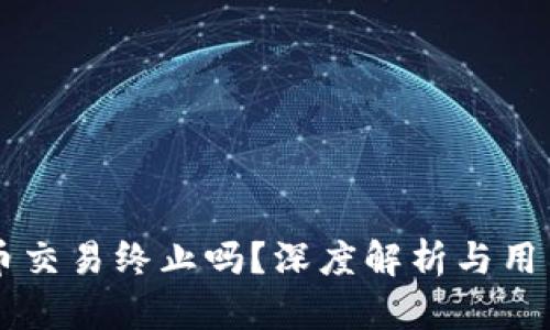 TPWallet法币交易终止吗？深度解析与用户关心的问题