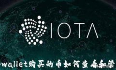 tpwallet购买的币如何查看和管理